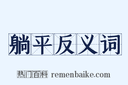 躺平反义词是什么意思的图片